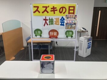 ９月スズキの日抽選会結果発表～！！